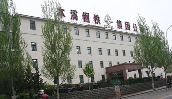 本溪钢铁集团